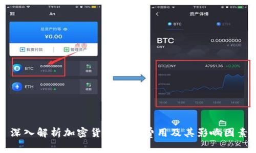 深入解析加密货币提取费用及其影响因素