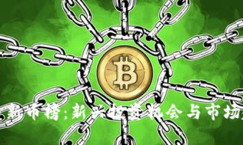 加密货币新币榜：新兴投资机会与市场趋势分析