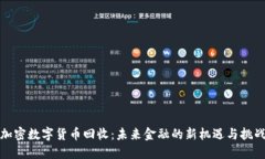 加密数字货币回收：未来