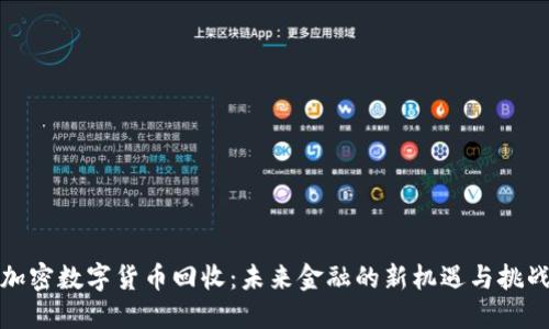 加密数字货币回收：未来金融的新机遇与挑战