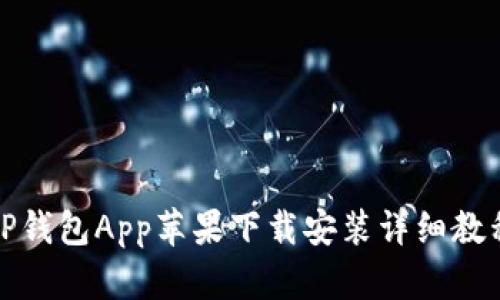 TP钱包App苹果下载安装详细教程