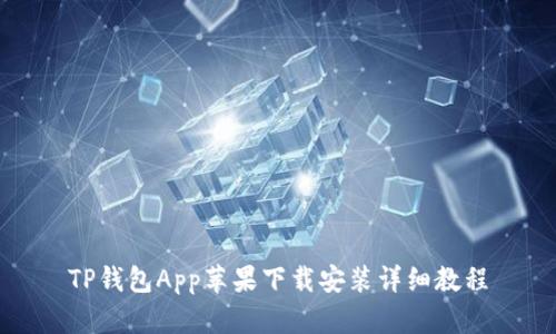 TP钱包App苹果下载安装详细教程