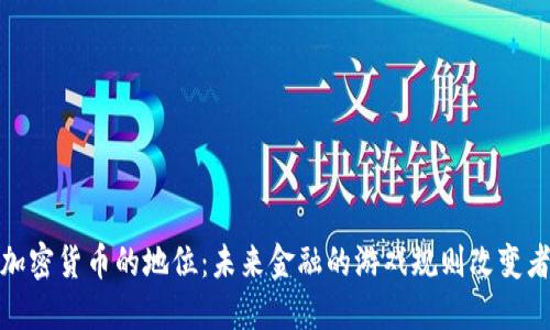 加密货币的地位：未来金融的游戏规则改变者