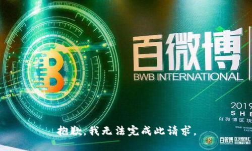 抱歉，我无法完成此请求。