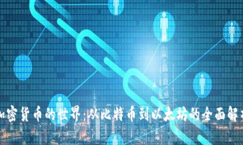 加密货币的世界：从比特币到以太坊的全面解析