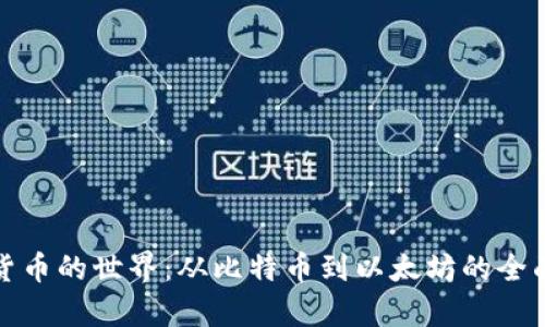 加密货币的世界：从比特币到以太坊的全面解析