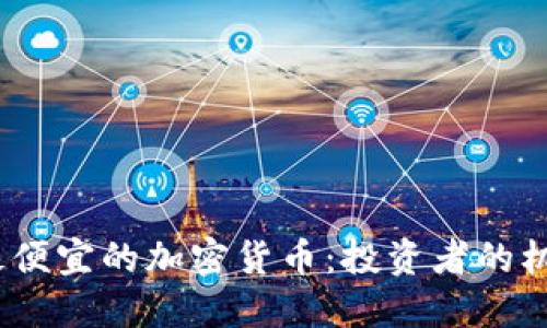 2022年最便宜的加密货币：投资者的机会与风险