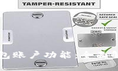 如何拥有TP钱包账户功能：全面解析和操作指南