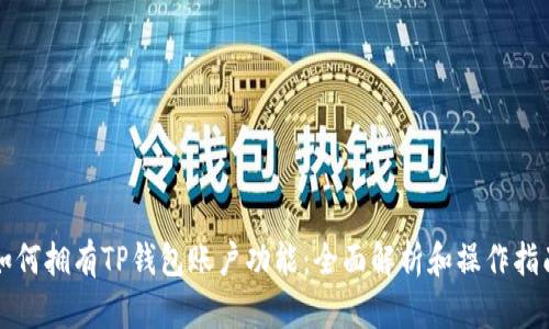如何拥有TP钱包账户功能：全面解析和操作指南
