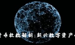 加密货币枚数解析：新兴