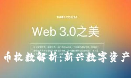 加密货币枚数解析：新兴数字资产的未来