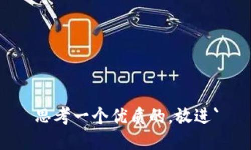 思考一个优质的，放进`