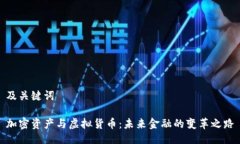 及关键词加密资产与虚拟