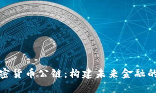 数字加密货币公链：构建未来金融的新基石