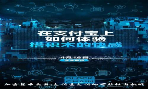 加密货币交易：支付宝支付的可能性与挑战
