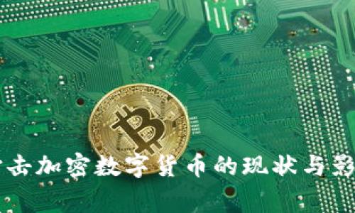 国家打击加密数字货币的现状与影响分析