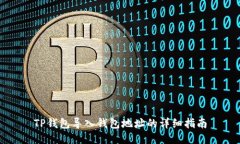 TP钱包导入钱包地址的详细
