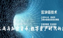 黄立成与加密货币：数字
