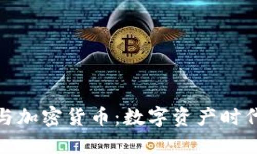黄立成与加密货币：数字资产时代的先锋