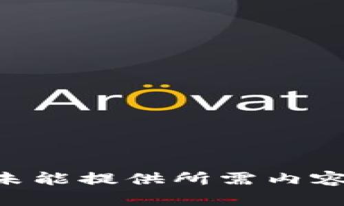 未能提供所需内容。