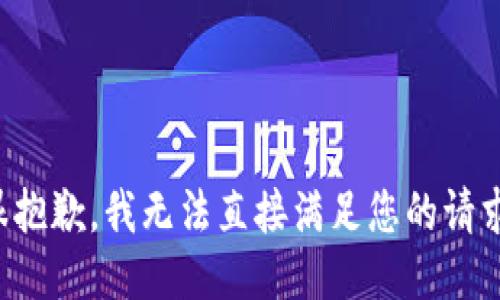 很抱歉，我无法直接满足您的请求。