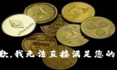 很抱歉，我无法直接满足