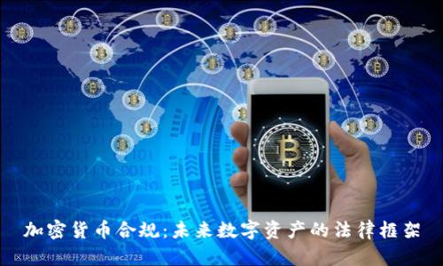 加密货币合规：未来数字资产的法律框架