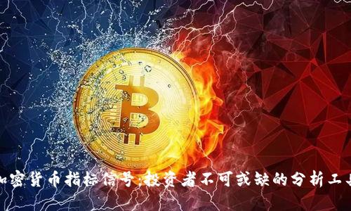 加密货币指标信号：投资者不可或缺的分析工具