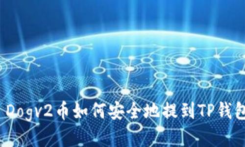  Dogv2币如何安全地提到TP钱包