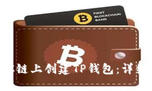 如何在BSC链上创建TP钱包：详细视频教程