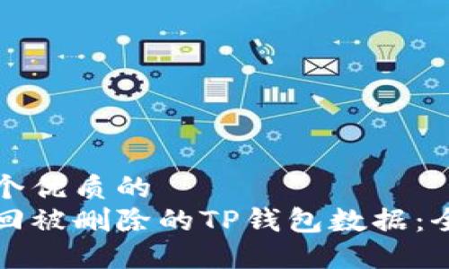 思考一个优质的  
如何找回被删除的TP钱包数据：全面指南