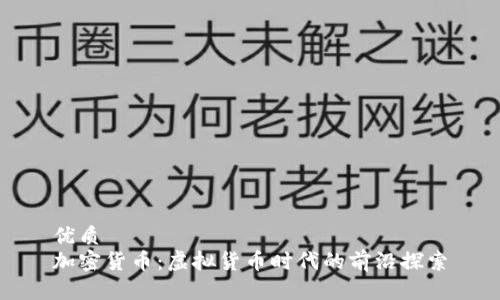 优质 
加密货币：虚拟货币时代的前沿探索