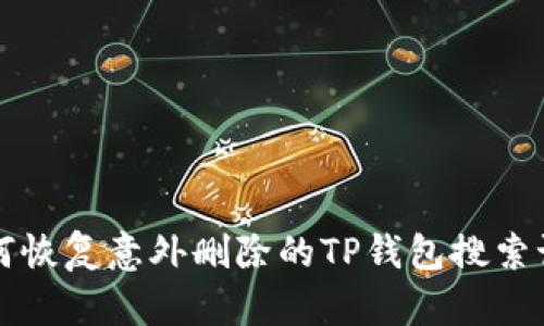 如何恢复意外删除的TP钱包搜索记录