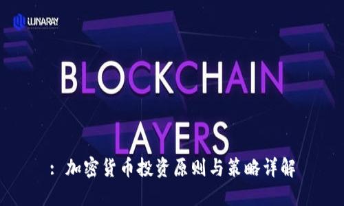 : 加密货币投资原则与策略详解