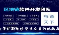  卢森堡支持加密货币交易