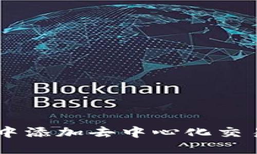 如何在TP钱包中添加去中心化交易所: 实用指南