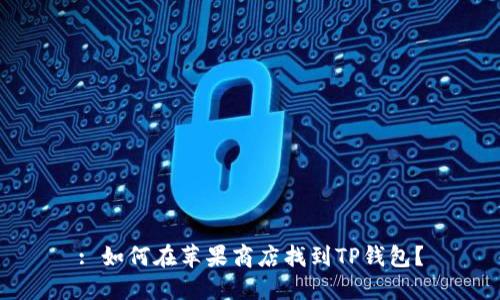 : 如何在苹果商店找到TP钱包？