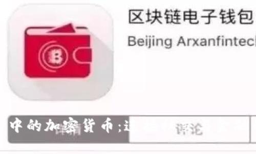聊天应用中的加密货币：连接社交与金融的新趋势