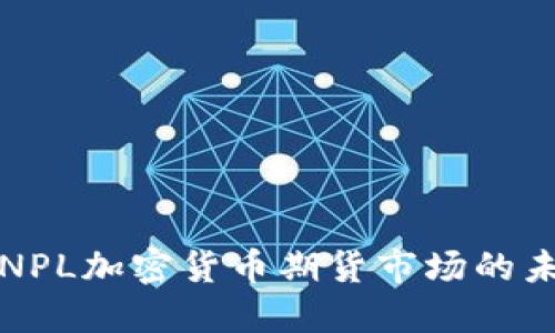 深入探讨NPL加密货币期货市场的未来与现状
