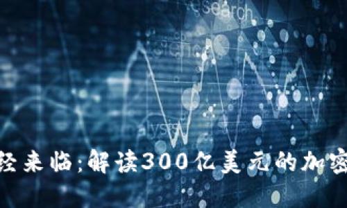 : 未来已经来临：解读300亿美元的加密货币市场