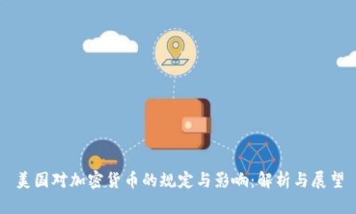 美国对加密货币的规定与影响：解析与展望
