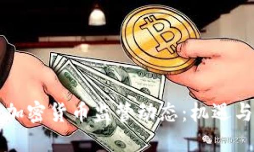 纽约加密货币监管动态：机遇与挑战