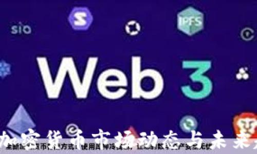 
2023年加密货币市场动态与未来趋势分析