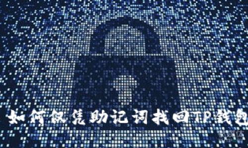 : 如何仅凭助记词找回TP钱包？