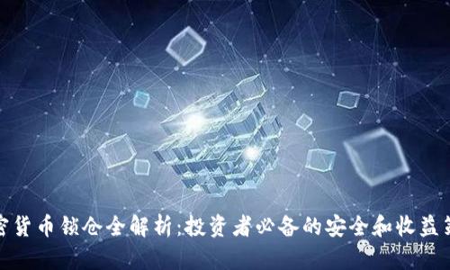 加密货币锁仓全解析：投资者必备的安全和收益策略