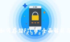 : tp钱包如何存储FIL币：全