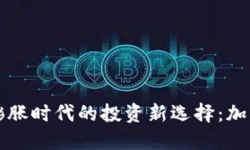 通货膨胀时代的投资新选择：加密货币