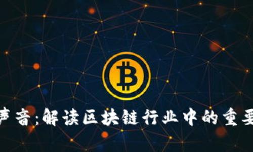 加密货币的声音：解读区块链行业中的重要趋势与影响