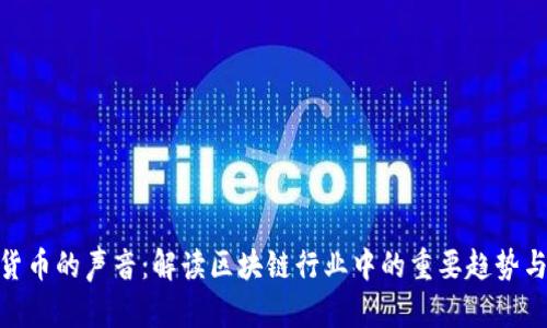 加密货币的声音：解读区块链行业中的重要趋势与影响