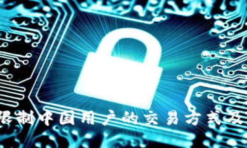  TP钱包限制中国用户的交易方式及应对策略